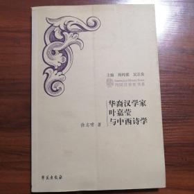 华裔汉学家叶嘉莹与中西诗学