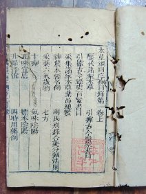 本草纲目序例（第一卷上）木刻本