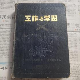 互作与学习笔记本    上海市虹口区革命家属互艺社制，有毛像