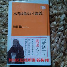 日文 本当は危ない 论语