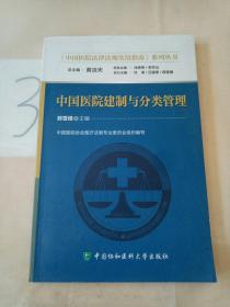 《中国医院法律法规实用指南》系列丛书：中国医院建制与分类管理。