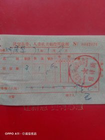 1971年1月8日，住宿费，灵宝县委人委机关招待所（生日票据，宾馆住宿类，61-9）