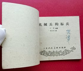 机械兵的标兵（老版书~大师端木勇~作品）59年上美版