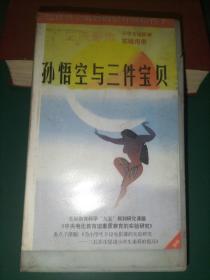 录像带《孙悟空与三件宝贝》上海美术电影制片厂出品【三辰影库 小学生电影课实验用带 全国教育科学“九五”规划研究课题《中央电化教育馆素质教育的实验研究》重点子课体《为小学生开设电影课的实验研究——三辰影库促进小学生素质的提高》 把世界上最好的影片献给孩子】