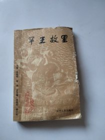 辽宁文史资料.总第四十三辑.罕王故里