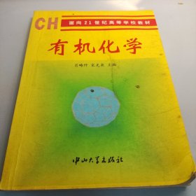 新编有机化学