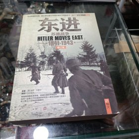 东进：苏德战争1941-1943（修订版）（正版书）