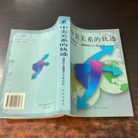 中美關(guān)系的軌跡:1993年～2000年大事縱覽