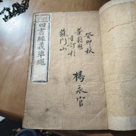 四书经义准绳一本全