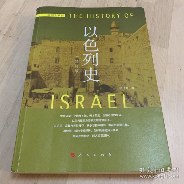国别史系列：以色列史（修订本）