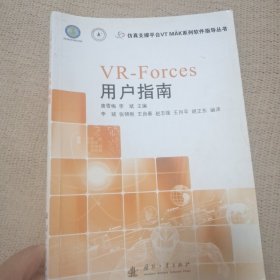 仿真支撑平台VT MAK系列软件指导丛书：VR-Forces用户指南