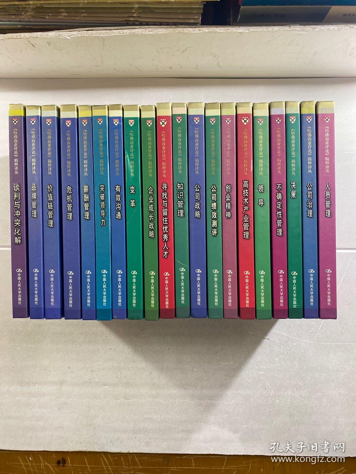 哈佛商业评论精粹译丛（20本合售）谈判与冲突化解、品牌管理、价值链管理、危机管理、薪酬管理、突破领导力、有效沟通、变革、企业成长战略、寻找与留住优秀人才、知识管理、公司战略、公司绩效测评、创业精神、高技术产业管理、领导、不确定性管理、决策、公司治理、人员管理（精装如图、内页干净）