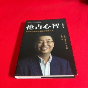 抢占心智：分众传媒创始人江南春首部作品，产品与品牌快速崛起的引爆打法