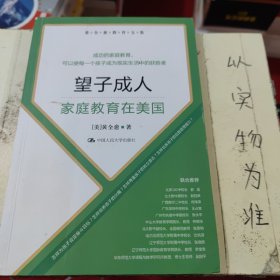 黄全愈教育文集·望子成人：家庭教育在美国