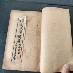 重校汤头歌决、补图本草备要 硖川蒋氏原本（卷一至卷八）两册线装合订一本