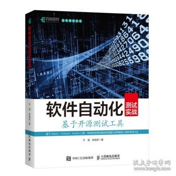 软件自动化测试实战基于开源测试工具