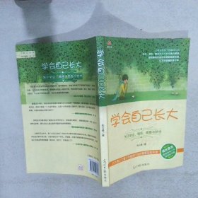 学会自己长大：关于学业、情感、青春与梦想