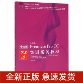 中文版PremiereProCC艺术设计实训案例教程(附光盘中国高等教育十三五规划教材)