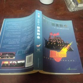在路上：群英际会-第二赛季108强胜出历程(赢在中国创业大赛)