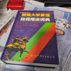 新编大学英语动词用法词典