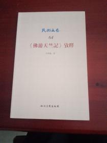 民国文存：《佛游天竺记》考释（一版一印）