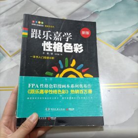 跟乐嘉学性格色彩：一本书学会性格分析