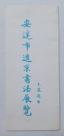 八十年代印制《（大康题名）安达市进京书法展览》折页资料一份