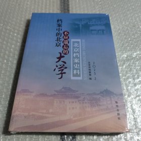 档案中的北京不应遗忘的大学北京档案史料2023