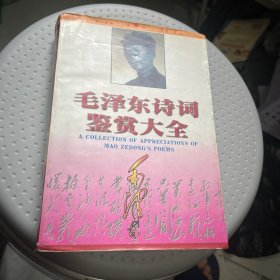 毛泽东诗词鉴赏大全