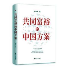 奔向共同富裕（读懂共同富裕，看清未来中国！深入浅出，雅俗共赏，两大TOP级智库联袂巨献，通俗理论重磅大作！）