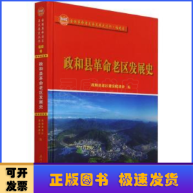 政和县革命老区发展史/全国革命老区县发展史丛书——福建卷