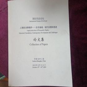 国际民法论坛  人格权法律保护——历史基础、现代发展和挑战   论文集