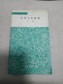 王贵与李香香
1978年一版一印