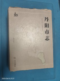 丹阳市志 : 1986～2005