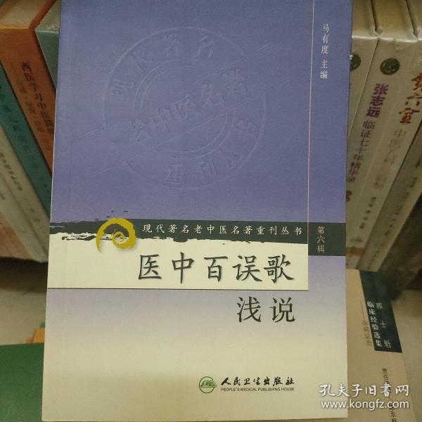 现代著名老中医名著重刊丛书（第六辑）·医中百误歌浅说