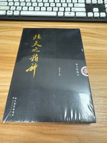 北大之精神：《北大影响力》丛书之一