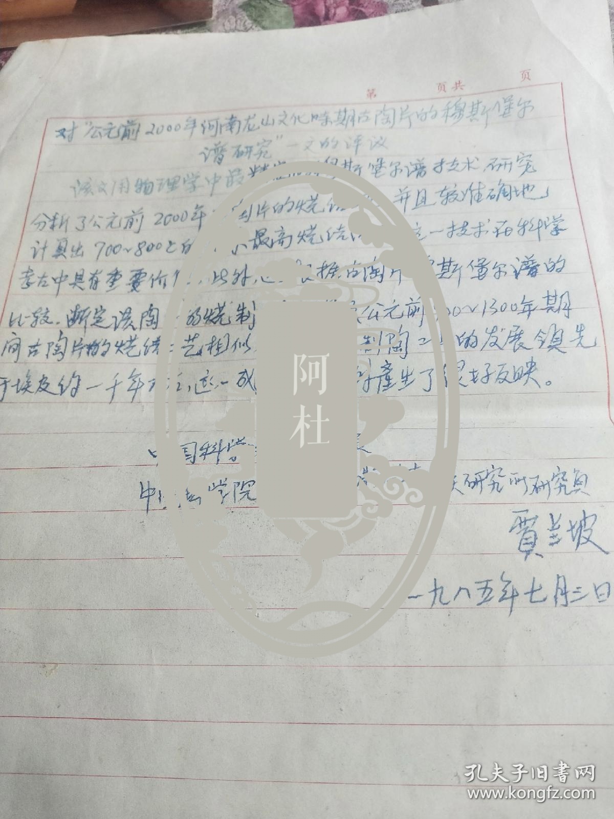 中国科学院院士，著名考古学家贾兰坡文稿<对公元前2000年前河南龙山文化时期古陶片的穆斯堡尔谱研究>一文的评议一页附河南濮阳西水坡仰韶文化遗址照片一张(宋峰摄并签名