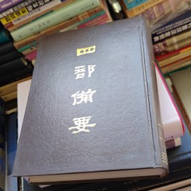 四部备要（30）宋史【二】