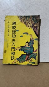 练软硬功夫入门秘决