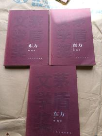 茅盾文学奖获奖作品全集：东方（全三册）