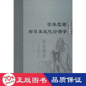 学术思潮与本近代论语学 中国哲学 张士杰