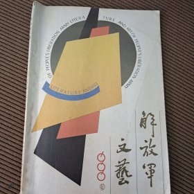 解放军文艺月刊杂志1990/9