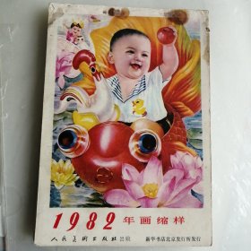 1982年画缩样