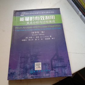 能量的有效利用：夹点分析与过程集成