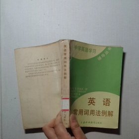 英语常用词用法例解
