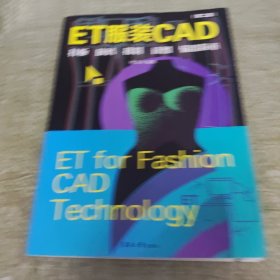 ET服装CAD：打码.排料.读图.输出技术（第二版）