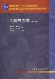 工程熱力學(D五版)