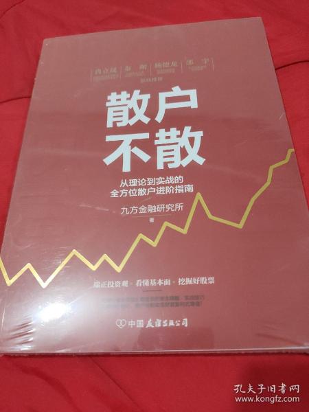 散户不散：从理论到实战的全方位散户进阶指南      【全新未拆封。故除封面、封底所注明的相关信息如书名、著者、出版社、|SBN、定价等外，其余均为“不详”或空白。】