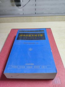 刑事办案实用手册