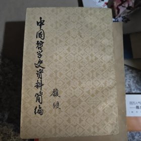 中国哲学史资料简编 下。